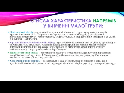 СТИСЛА ХАРАКТЕРИСТИКА НАПРЯМІВ У ВИВЧЕННІ МАЛОЇ ГРУПИ: Діяльнісний підхід - заснований