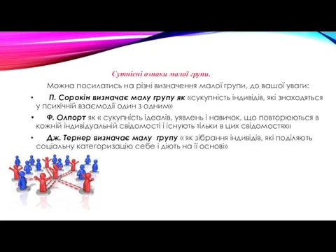 Сутнісні ознаки малої групи. Можна посилатись на різні визначення малої групи,