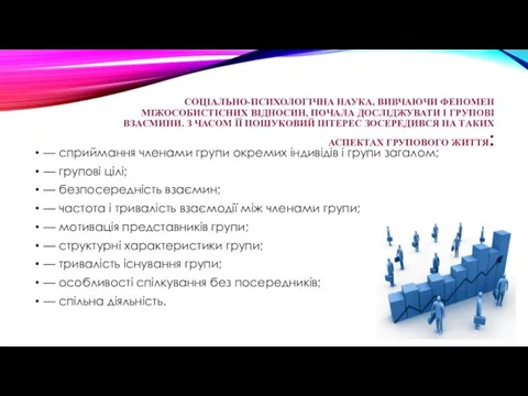 СОЦІАЛЬНО-ПСИХОЛОГІЧНА НАУКА, ВИВЧАЮЧИ ФЕНОМЕН МІЖОСОБИСТІСНИХ ВІДНОСИН, ПОЧАЛА ДОСЛІДЖУВАТИ І ГРУПОВІ ВЗАЄМИНИ.