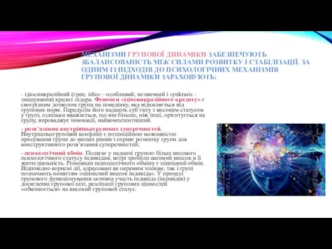 МЕХАНІЗМИ ГРУПОВОЇ ДИНАМІКИ ЗАБЕЗПЕЧУЮТЬ ЗБАЛАНСОВАНІСТЬ МІЖ СИЛАМИ РОЗВИТКУ І СТАБІЛІЗАЦІЇ. ЗА