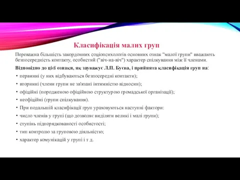 Класифікація малих груп Переважна більшість закордонних соціопсихологів основних ознак "малої групи"