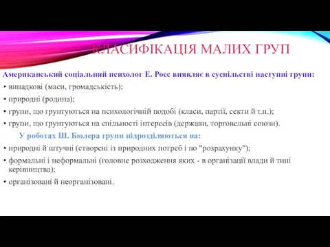 КЛАСИФІКАЦІЯ МАЛИХ ГРУП Американський соціальний психолог Е. Росс виявляє в суспільстві