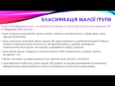 КЛАСИФІКАЦІЯ МАЛОЇ ГРУПИ Свою класифікацію груп - по їхній ролі й