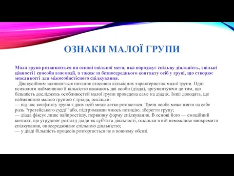 ОЗНАКИ МАЛОЇ ГРУПИ Мала група розвивається на основі спільної мети, яка