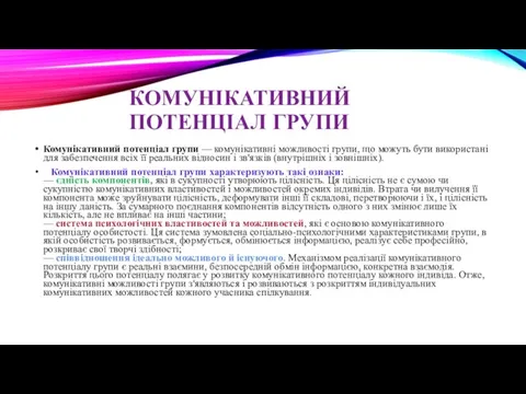 КОМУНІКАТИВНИЙ ПОТЕНЦІАЛ ГРУПИ Комунікативний потенціал групи — комунікативні можливості групи, що