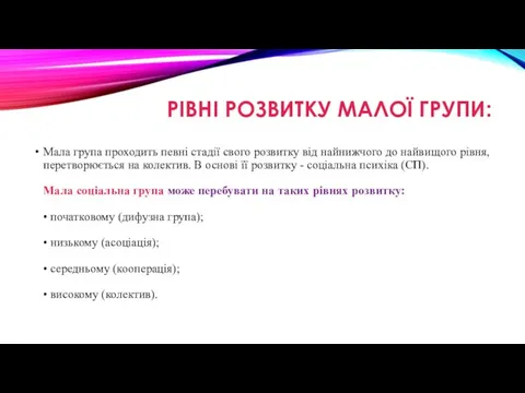 РІВНІ РОЗВИТКУ МАЛОЇ ГРУПИ: Мала група проходить певні стадії свого розвитку