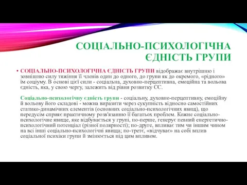 СОЦІАЛЬНО-ПСИХОЛОГІЧНА ЄДНІСТЬ ГРУПИ СОЦІАЛЬНО-ПСИХОЛОГІЧНА ЄДНІСТЬ ГРУПИ відображає внутрішню і зовнішню силу