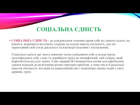 СОЦІАЛЬНА ЄДНІСТЬ СОЦІАЛЬНА ЄДНІСТЬ - це усвідомлення членами групи себе як