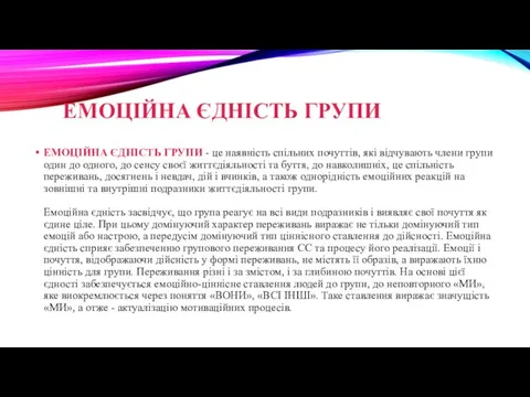 ЕМОЦІЙНА ЄДНІСТЬ ГРУПИ ЕМОЦІЙНА ЄДНІСТЬ ГРУПИ - це наявність спільних почуттів,