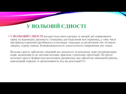 У ВОЛЬОВІЙ ЄДНОСТІ У ВОЛЬОВІЙ ЄДНОСТІ поєднується синтез розуму та емоцій,