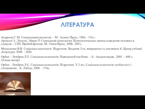 ЛІТЕРАТУРА Андреєва Г. М. Социальнаяпсихология. – М.: Аспект Пресс, 1996.– 376