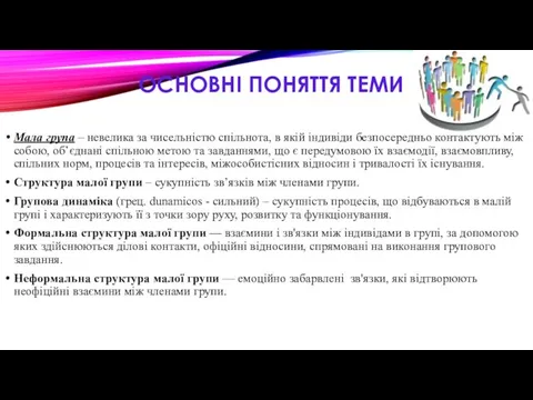 ОСНОВНІ ПОНЯТТЯ ТЕМИ Мала група – невелика за чисельністю спільнота, в