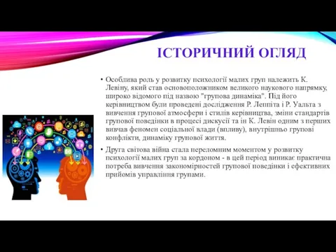 ІСТОРИЧНИЙ ОГЛЯД Особлива роль у розвитку психології малих груп належить К.