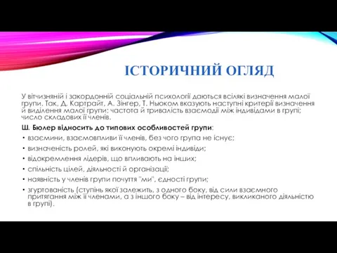 ІСТОРИЧНИЙ ОГЛЯД У вітчизняній і закордонній соціальній психології даються всілякі визначення