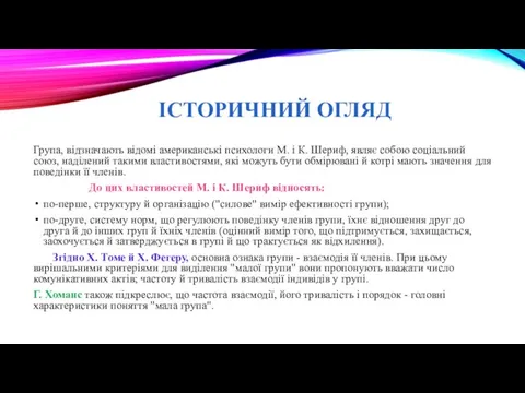 ІСТОРИЧНИЙ ОГЛЯД Група, відзначають відомі американські психологи М. і К. Шериф,