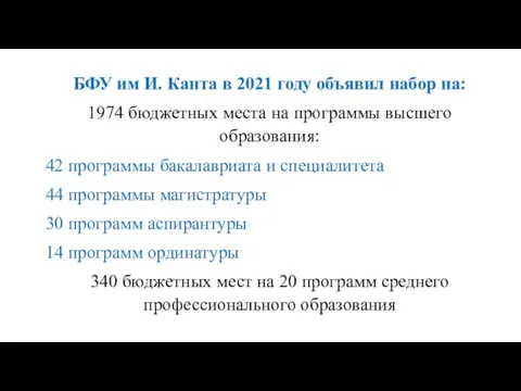 БФУ им И. Канта в 2021 году объявил набор на: 1974