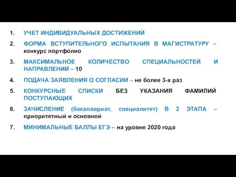 УЧЕТ ИНДИВИДУАЛЬНЫХ ДОСТИЖЕНИЙ ФОРМА ВСТУПИТЕЛЬНОГО ИСПЫТАНИЯ В МАГИСТРАТУРУ – конкурс портфолио