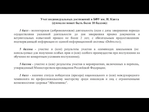 Учет индивидуальных достижений в БФУ им. И. Канта (сумма не может