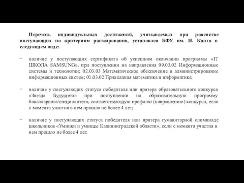 Перечень индивидуальных достижений, учитываемых при равенстве поступающих по критериям ранжирования, установлен