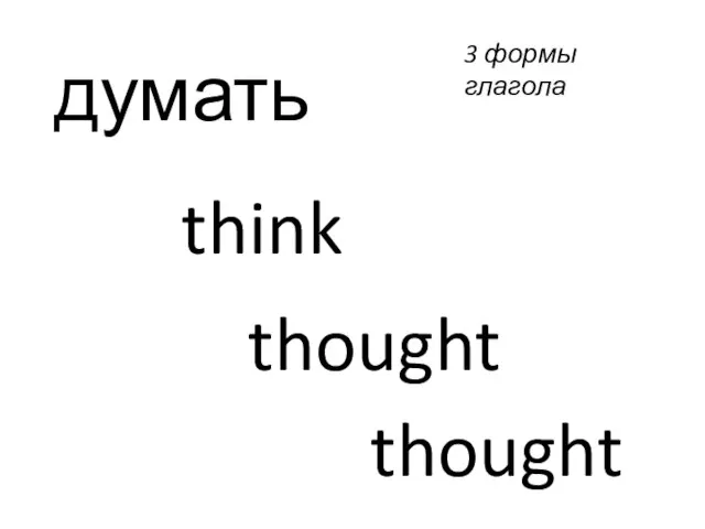 думать think thought thought 3 формы глагола