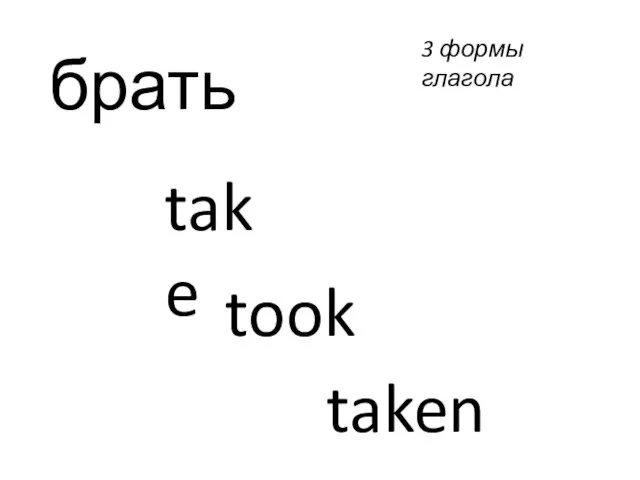 брать take took taken 3 формы глагола