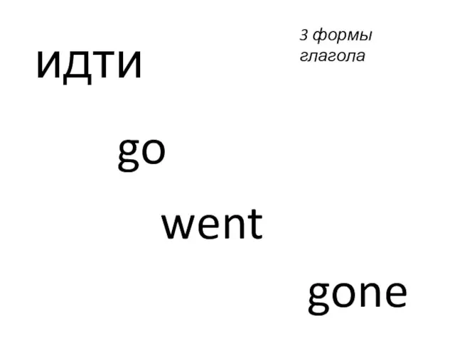 идти go went gone 3 формы глагола