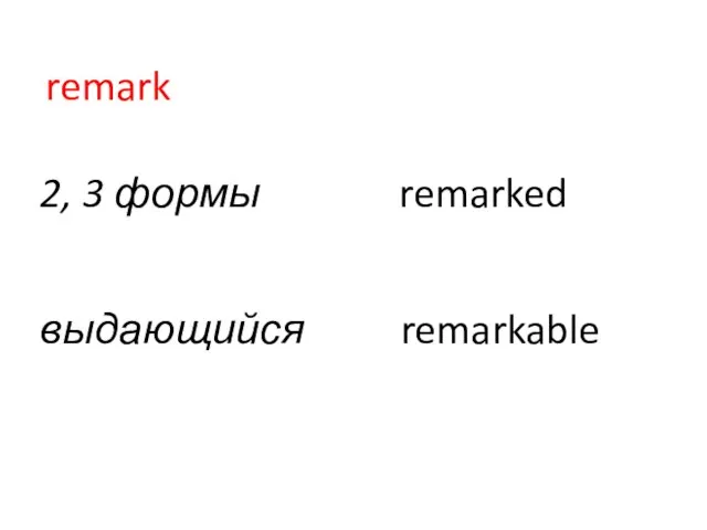 remark 2, 3 формы remarked выдающийся remarkable