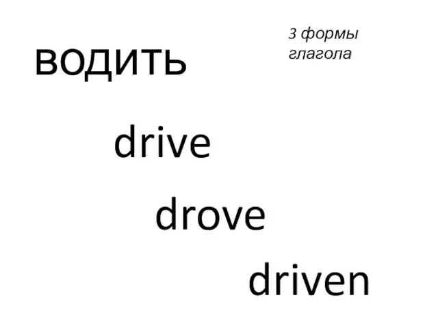 водить drive drove driven 3 формы глагола