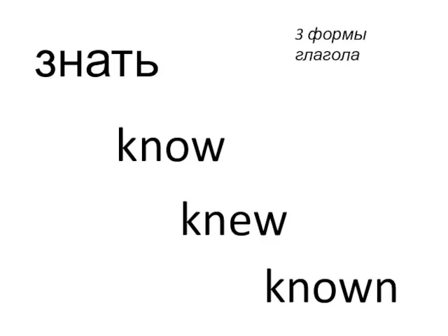 знать know knew known 3 формы глагола