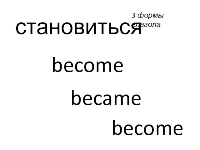 становиться become became become 3 формы глагола