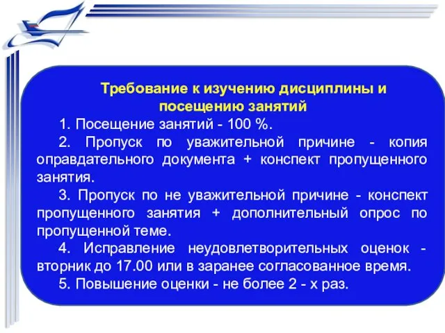 Требование к изучению дисциплины и посещению занятий 1. Посещение занятий -