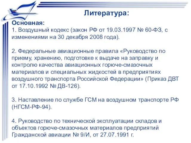 Основная: 1. Воздушный кодекс (закон РФ от 19.03.1997 № 60-ФЗ, с