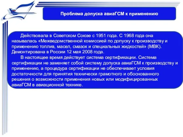 Проблема допуска авиаГСМ к применению Действовала в Советском Союзе с 1951