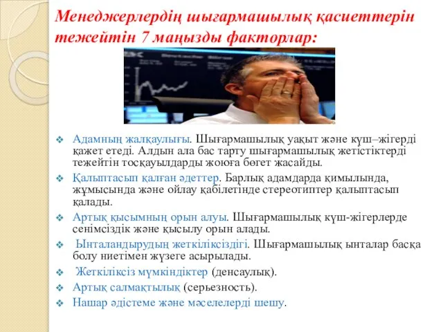 Менеджерлердің шығармашылық қасиеттерін тежейтін 7 маңызды факторлар: Адамның жалқаулығы. Шығармашылық уақыт