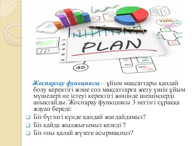 Жоспарлау функциясы – ұйым мақсаттары қандай болу керектігі және сол мақсаттарға