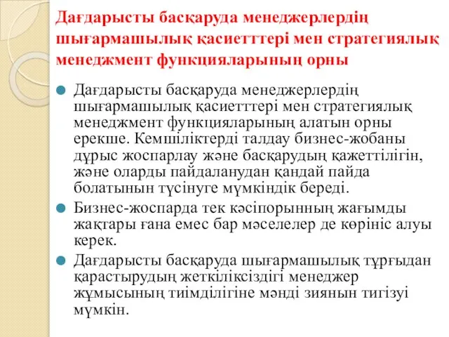 Дағдарысты басқаруда менеджерлердің шығармашылық қасиетттері мен стратегиялық менеджмент функцияларының орны Дағдарысты