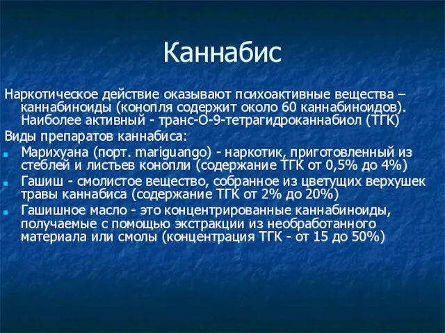 Каннабис Наркотическое действие оказывают психоактивные вещества – каннабиноиды (конопля содержит около