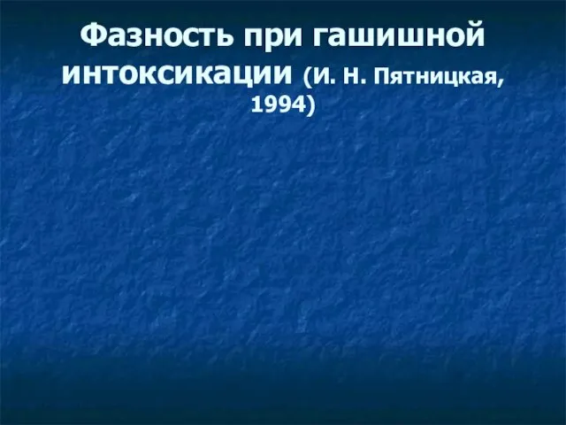 Фазность при гашишной интоксикации (И. Н. Пятницкая, 1994)‏