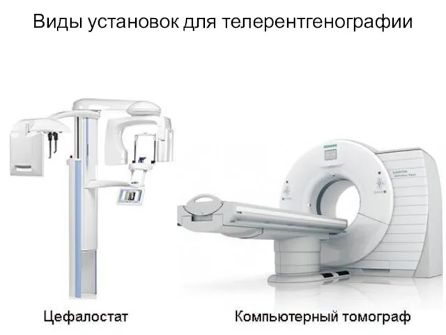 Виды установок для телерентгенографии