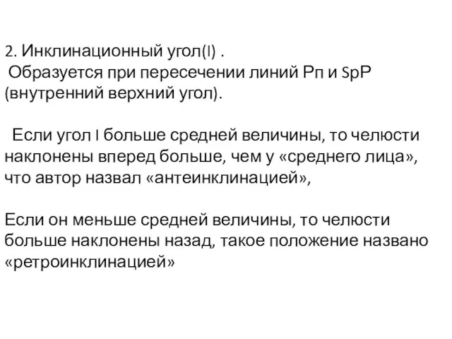 2. Инклинационный угол(I) . Образуется при пересечении линий Рп и SрР