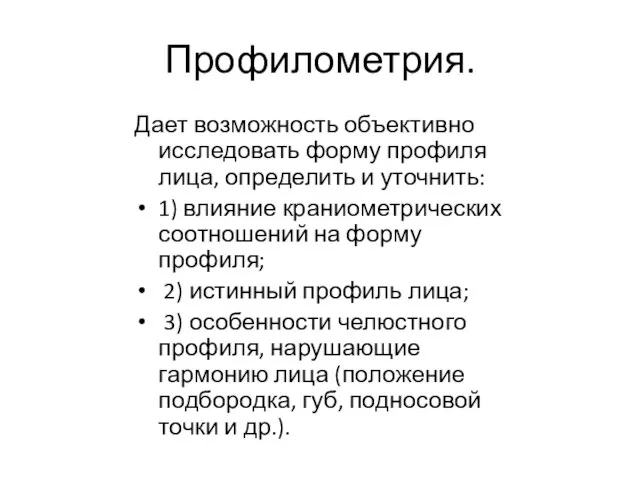 Профилометрия. Дает возможность объективно исследовать форму профиля лица, определить и уточнить: