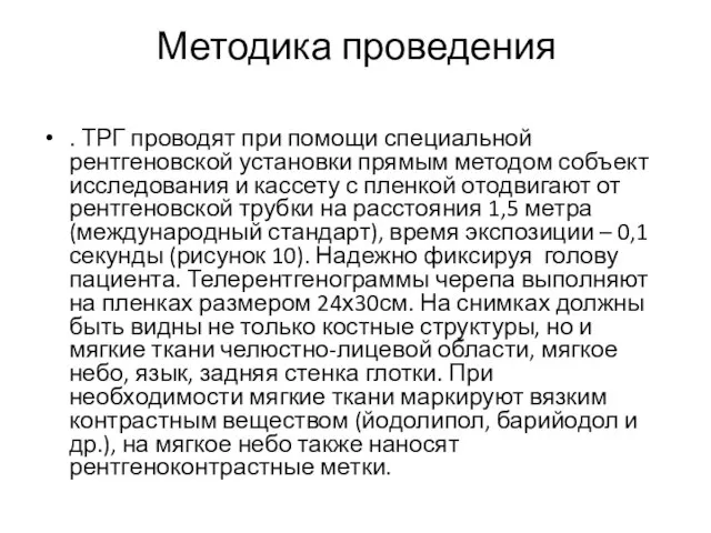 Методика проведения . ТРГ проводят при помощи специальной рентгеновской установки прямым