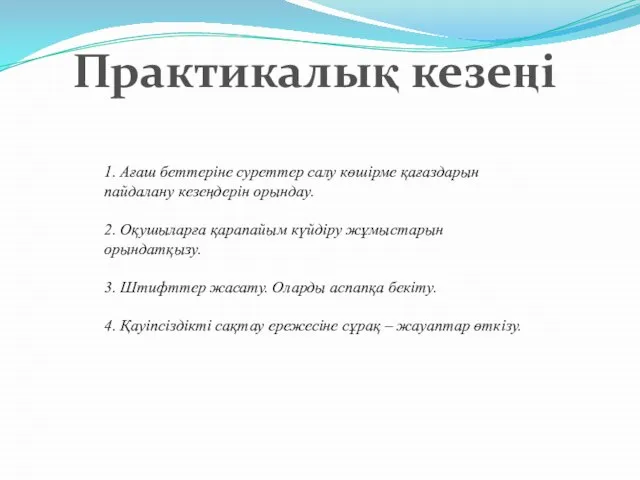 1. Ағаш беттеріне суреттер салу көшірме қағаздарын пайдалану кезеңдерін орындау. 2.