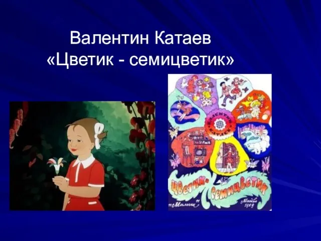 Валентин Катаев «Цветик - семицветик»