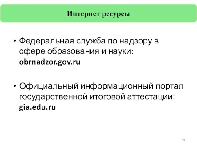 Федеральная служба по надзору в сфере образования и науки: obrnadzor.gov.ru Официальный