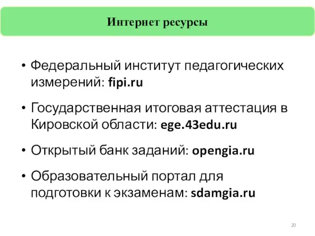 Федеральный институт педагогических измерений: fipi.ru Государственная итоговая аттестация в Кировской области: