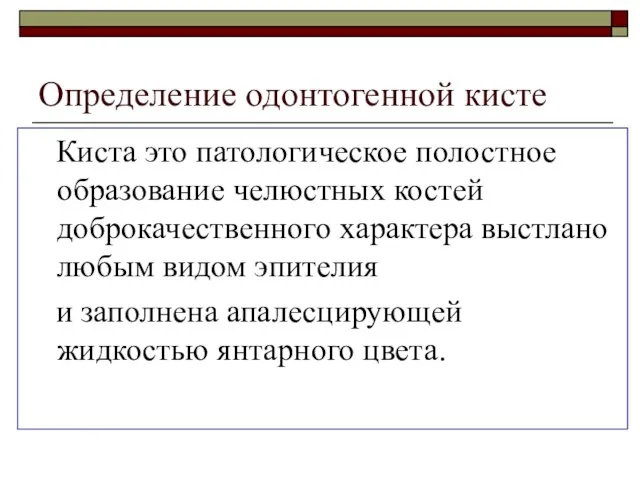 Определение одонтогенной кисте Киста это патологическое полостное образование челюстных костей доброкачественного