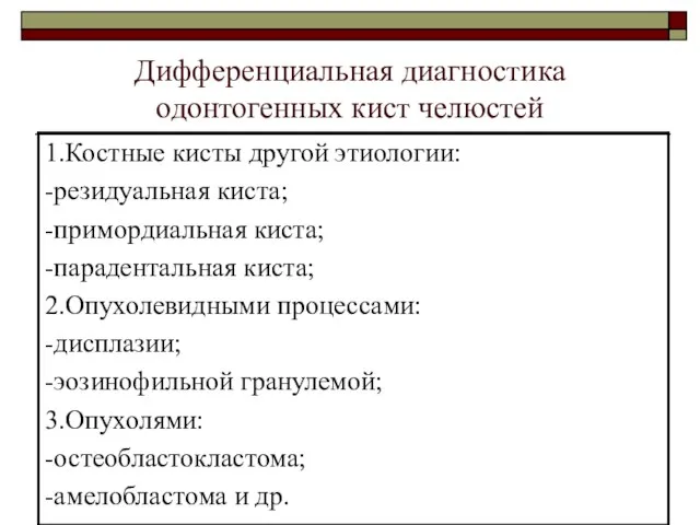 Дифференциальная диагностика одонтогенных кист челюстей