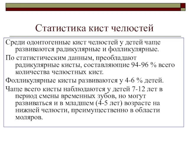 Статистика кист челюстей Среди одонтогенные кист челюстей у детей чаще развиваются