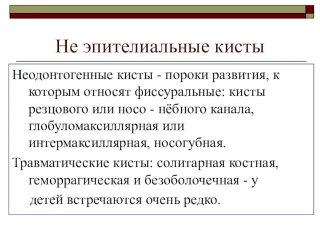 Не эпителиальные кисты Неодонтогенные кисты - пороки развития, к которым относят